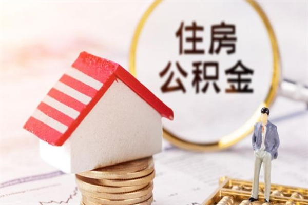 北票我的公积金封存了怎么取出来（住房公积金封存了怎么取）
