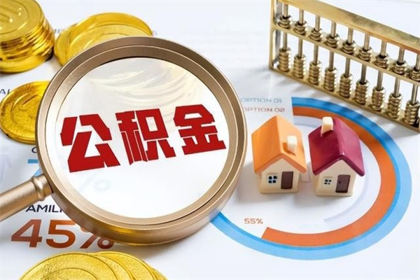 北票如何取出公积金（2020怎么取公积金）